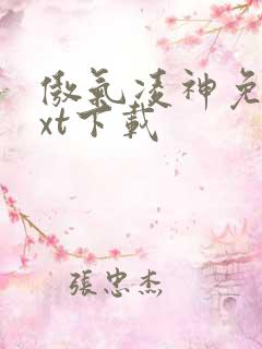 傲气凌神免费txt下载
