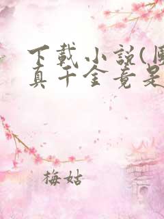下载小说(团宠真千金竟是玄门大佬)