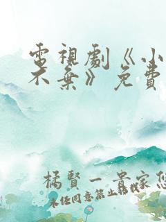 电视剧《小女花不弃》免费观看