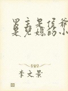 男主是侯爷女主是儿媳的小说