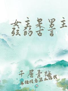 女主是男主的续弦的古言