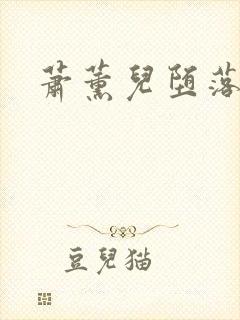 萧薰儿堕落淫史
