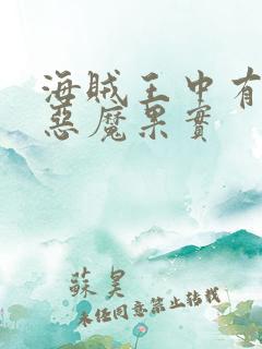 海贼王中有哪些恶魔果实