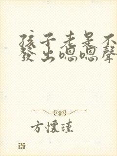 孩子老是不自觉发出嗯嗯声