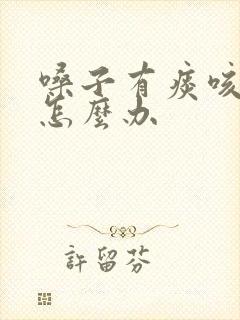 嗓子有痰咳不出怎么办