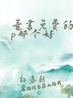 看书免费的app哪个好