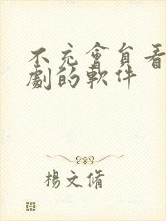 不充会员看电视剧的软件