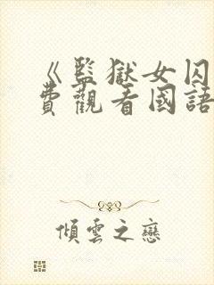 《监狱女囚》免费观看国语版