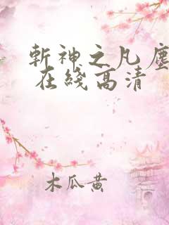 斩神之凡尘神域 在线高清
