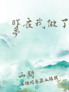 昨夜我做了一个梦 昨夜我做了一个梦