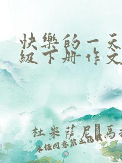 快乐的一天二年级下册作文