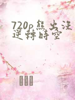 720p熊出没逆转时空