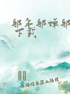 那年那蝉那把剑 下载