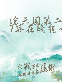 沧元图第二季17集在线观看