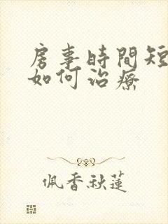 房事时间短应该如何治疗
