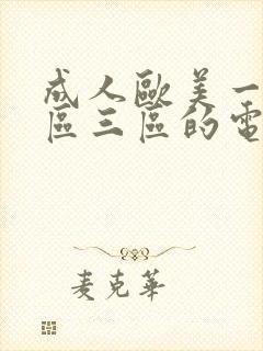 成人欧美一区二区三区的电影