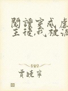 阅读穿成虐文女主后,我被流放了 阅读穿成虐文女主后,我被流放了