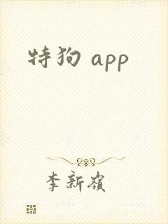 特狗 app