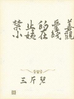 禁止的爱善良的小姨在线观看
