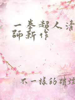 一拳超人清炭老师新作