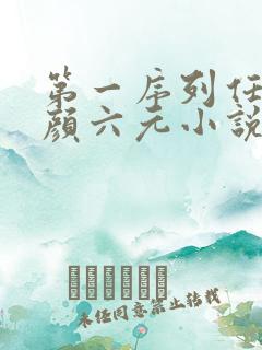 第一序列任小粟颜六元小说最新章节在线