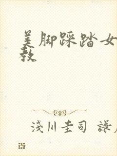 美脚踩踏女王调教