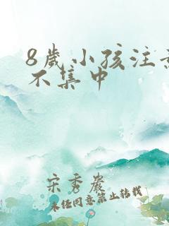 8岁小孩注意力不集中