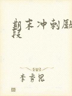 期末冲刺励志语段