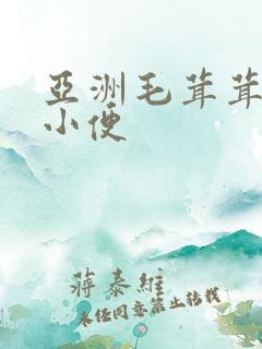 亚洲毛茸茸女人小便
