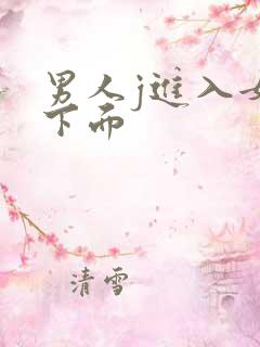 男人j进入女人下面