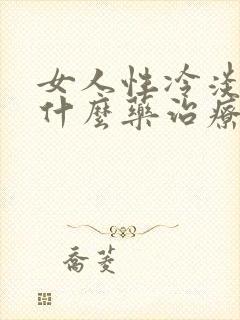 女人性冷淡要用什么药治疗