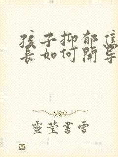 孩子抑郁焦虑家长如何开导 孩子抑郁焦虑家长如何开导