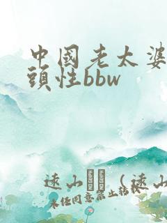 中国老太婆和老头性bbw