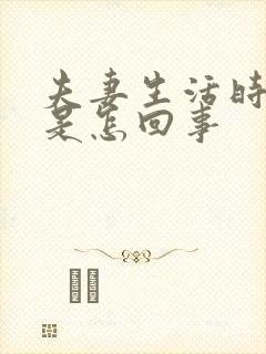 夫妻生活时间短是怎回事 夫妻生活时间短是怎回事