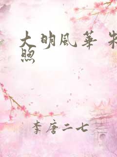 大明风华 朱高煦