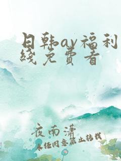日韩av福利在线免费看