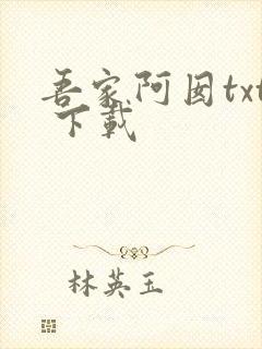 吾家阿囡txt 下载