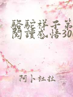 骆驼祥子第二章阅读感悟300字