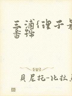 三浦{理子最新番号