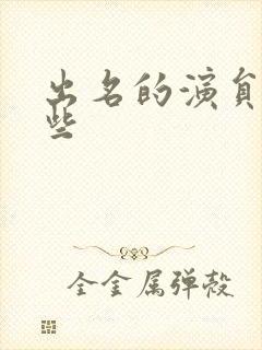 出名的演员有哪些