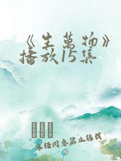 《生万物》免费播放15集