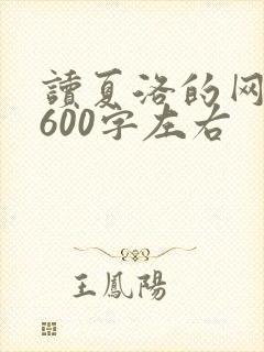 读夏洛的网有感600字左右