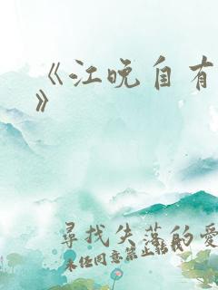 《江晚自有舟渡》 《江晚自有舟渡》