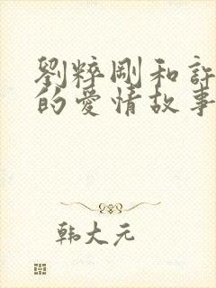 刘粹刚和许希麟的爱情故事
