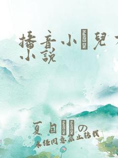 播音小苮儿有声小说
