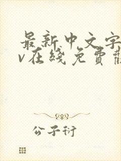 最新中文字幕av在线免费观看