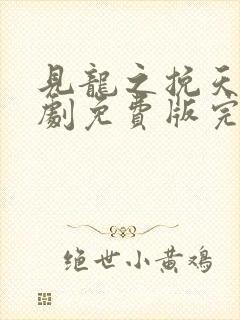 见龙之挽天倾短剧免费版完整
