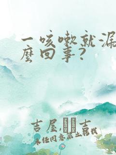 一咳嗽就漏尿怎么回事?