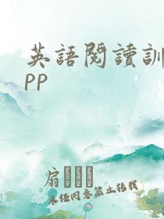 英语阅读训练app