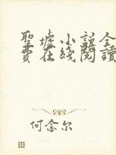圣墟小说全文免费在线阅读